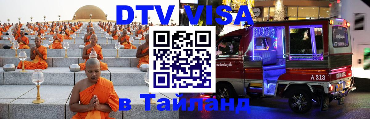 Оформить DTV визу в Тайланд 