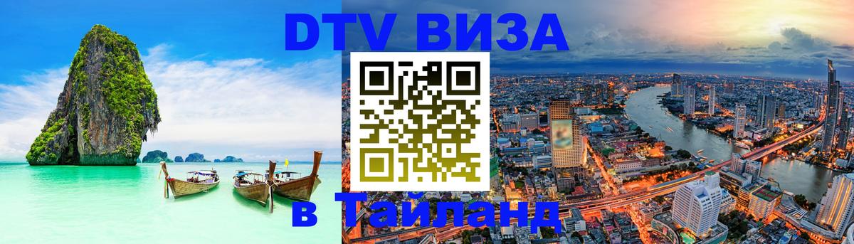 ДТВ виза в Таиланд Иерусалим 