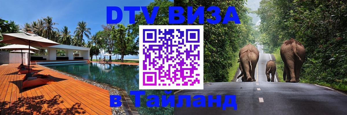 DTV Visa Thailand — прайс и условия, виза без дополнительных документов - 21.11.2025 